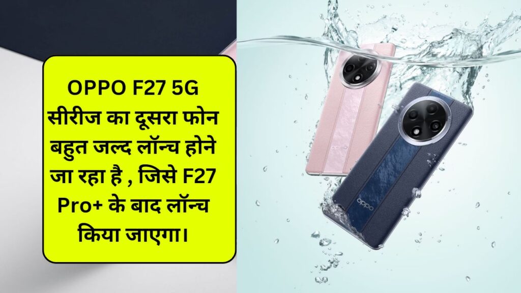 OPPO F27 Pro+ 5G अपडेट लाएगा GenAI फीचर्स; OPPO F27 5G भारत में जल्द होगा लॉन्च