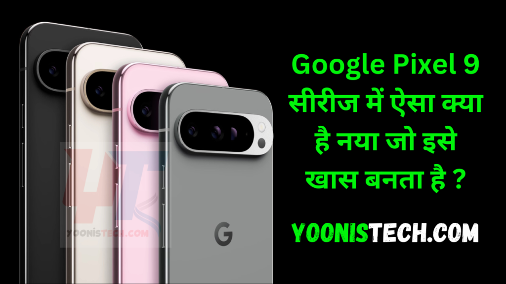 Google Pixel 9 सीरीज लॉन्च: Pixel 9, Pro और Pro XL के दमदार फीचर्स और कीमतें जानें,