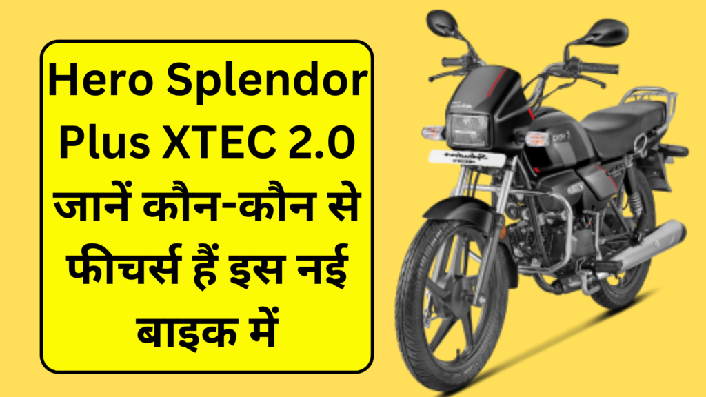 Hero Splendor Plus XTEC 2.0: Hero की न्यू Splendor बाइक 83kmpl माइलेज के मार्केट में मचायेगी तबाही