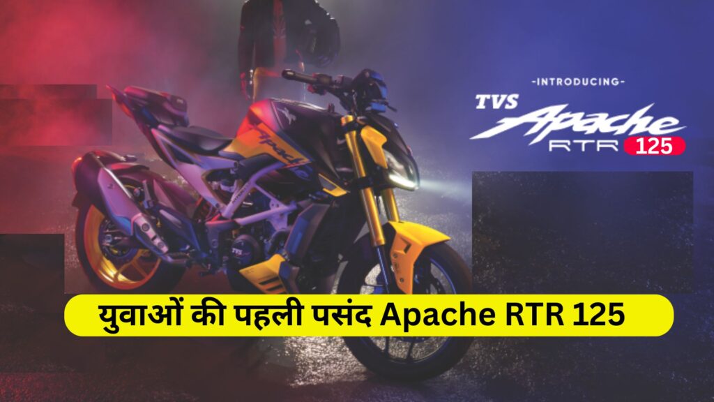 युवाओं की पहली पसंद ‘TVS Apache RTR 125’ जानें इसकी खासियतें और Powerful Features के साथ कीमत