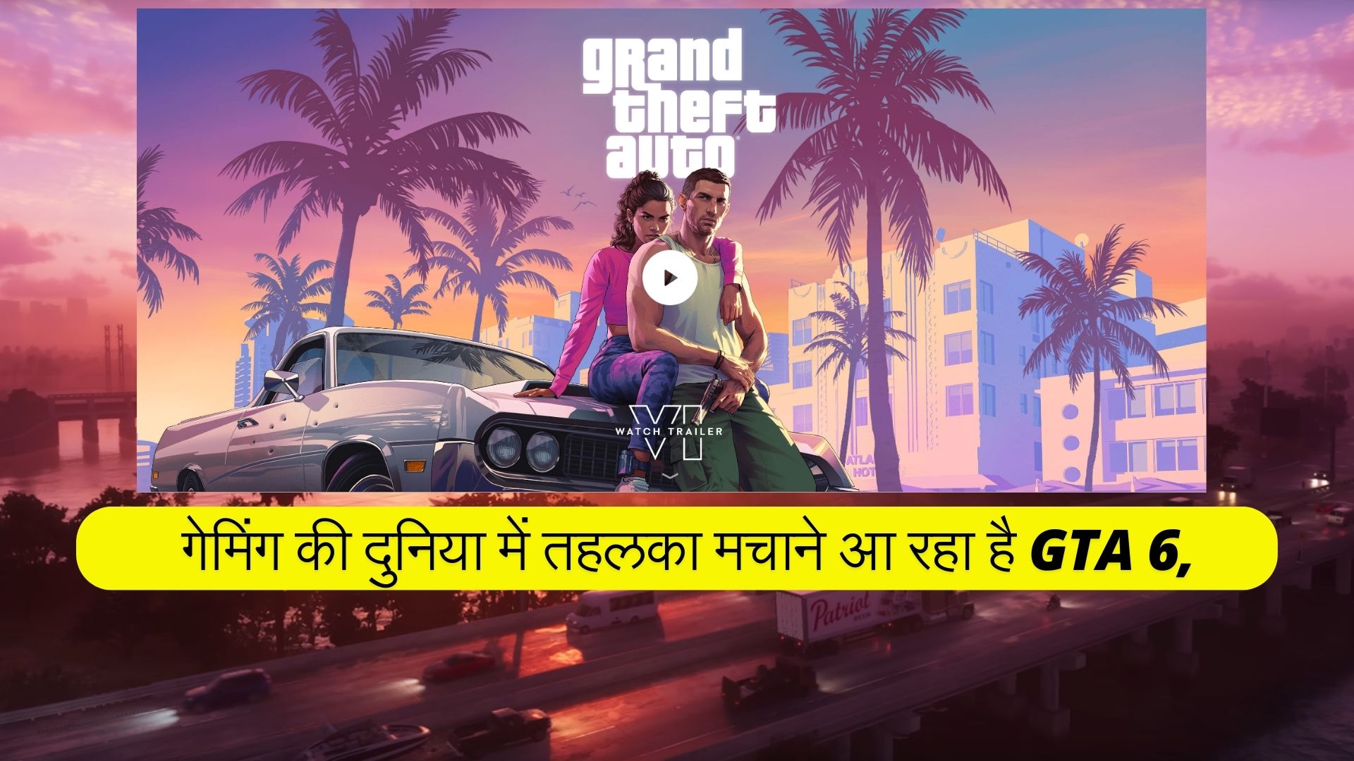 GTA 6 लॉन्च? जानिए क्यों यह गेमिंग की दुनिया में धमाल मचाने वाला है!