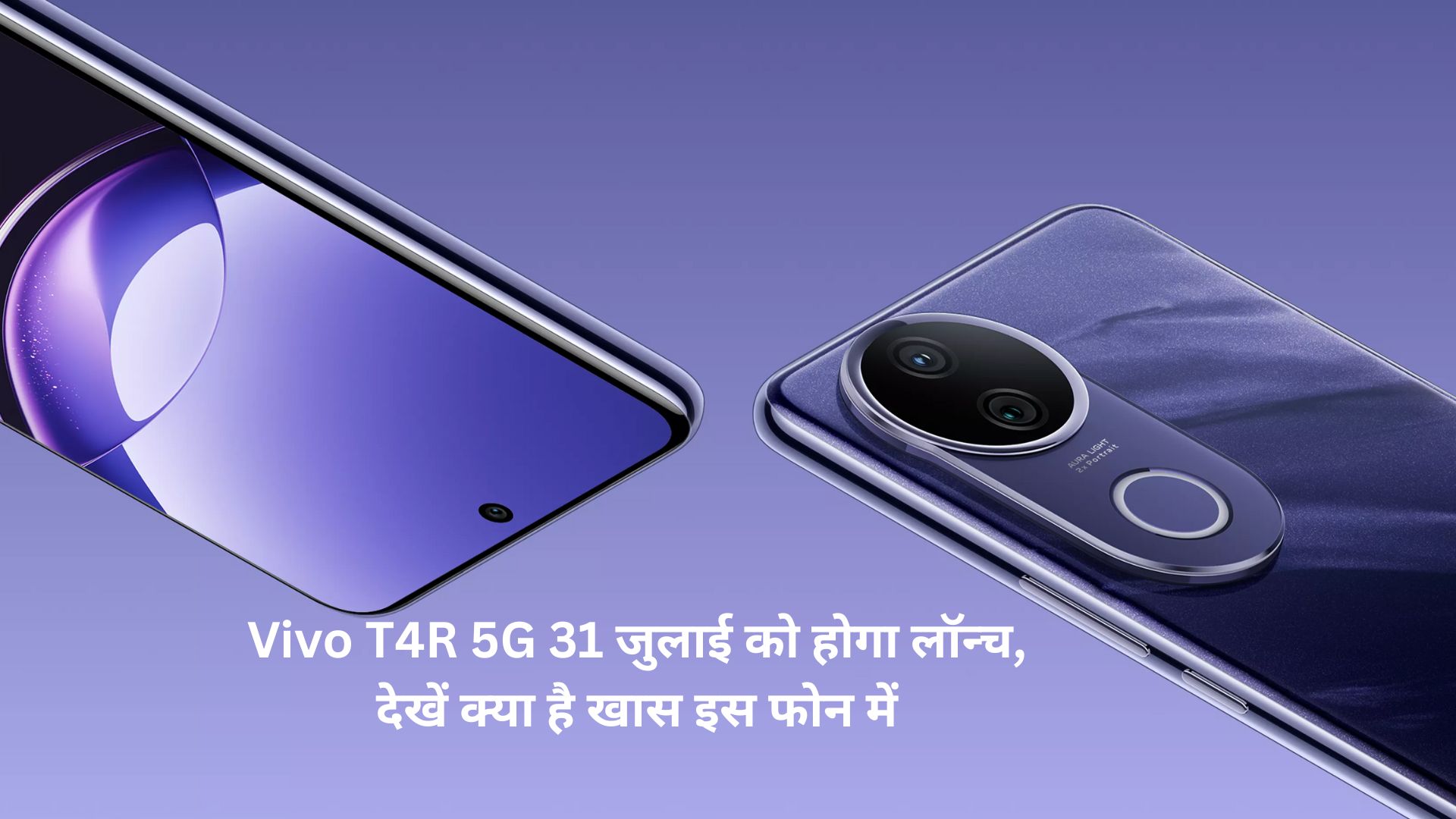 Vivo T4R 5G अब भारत में आ रहा है! जानिए फीचर्स और प्राइस डिटेल्स